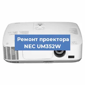 Замена системной платы на проекторе NEC UM352W в Санкт-Петербурге